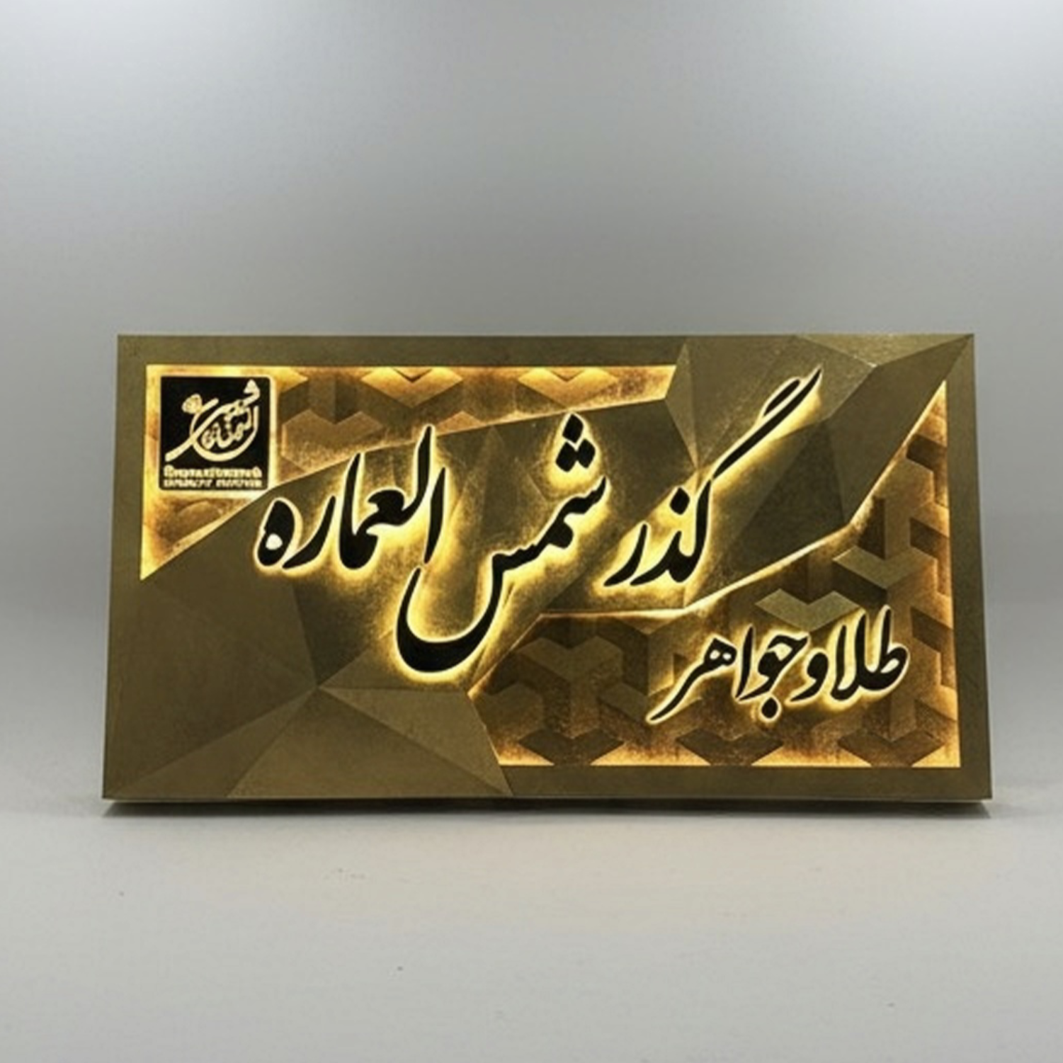 تابلوی طلایی شمس العماره | Metal Sign – Shamsol Emareh