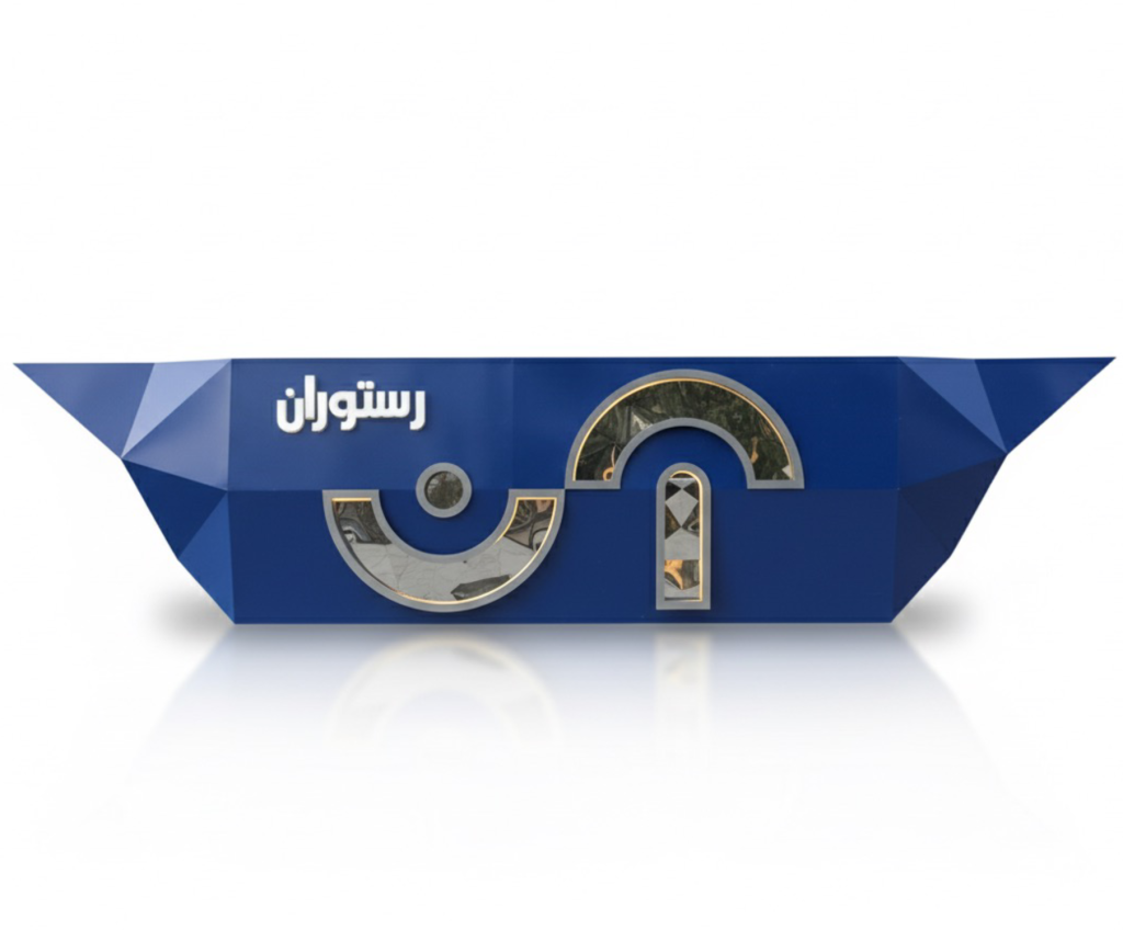 تابلو رستوران «آن» | Metal Sign – Geometric Restaurant Signage نشانی از ظرافت، هویت و اصالت در طراحی.